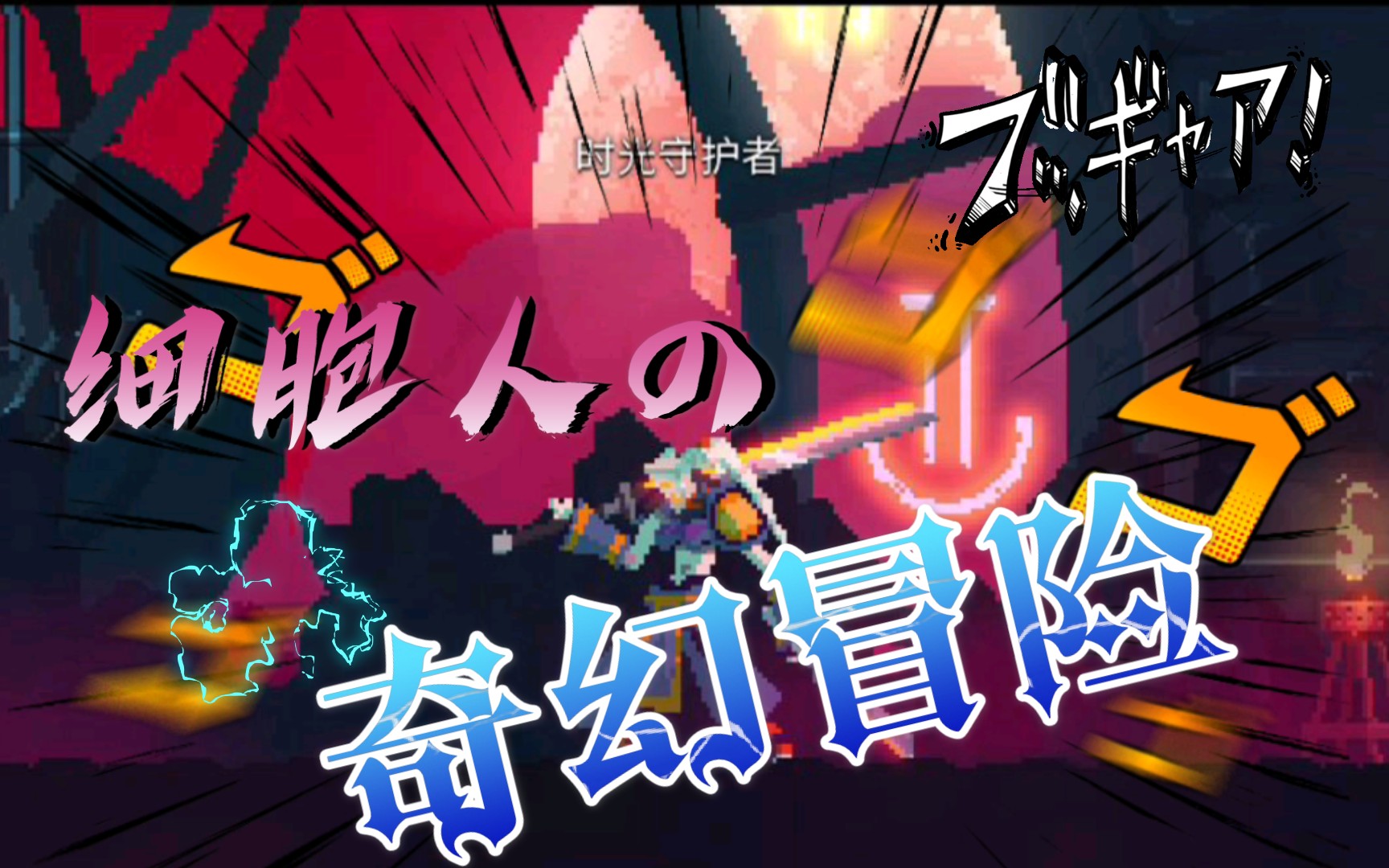 【重生细胞/死亡细胞(dead cells)】_哔哩哔哩 (゜-゜)つロ 干杯