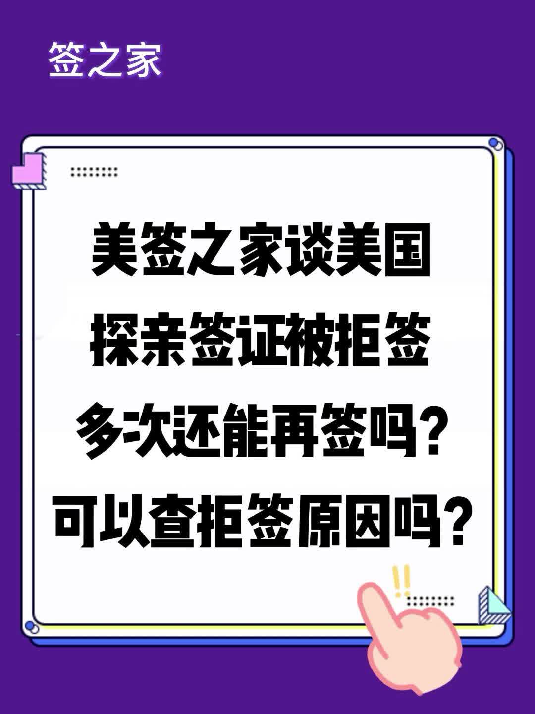 美签之家谈美国探亲签证被拒签多次能再签吗?可以查拒签原因吗?哔哩哔哩bilibili