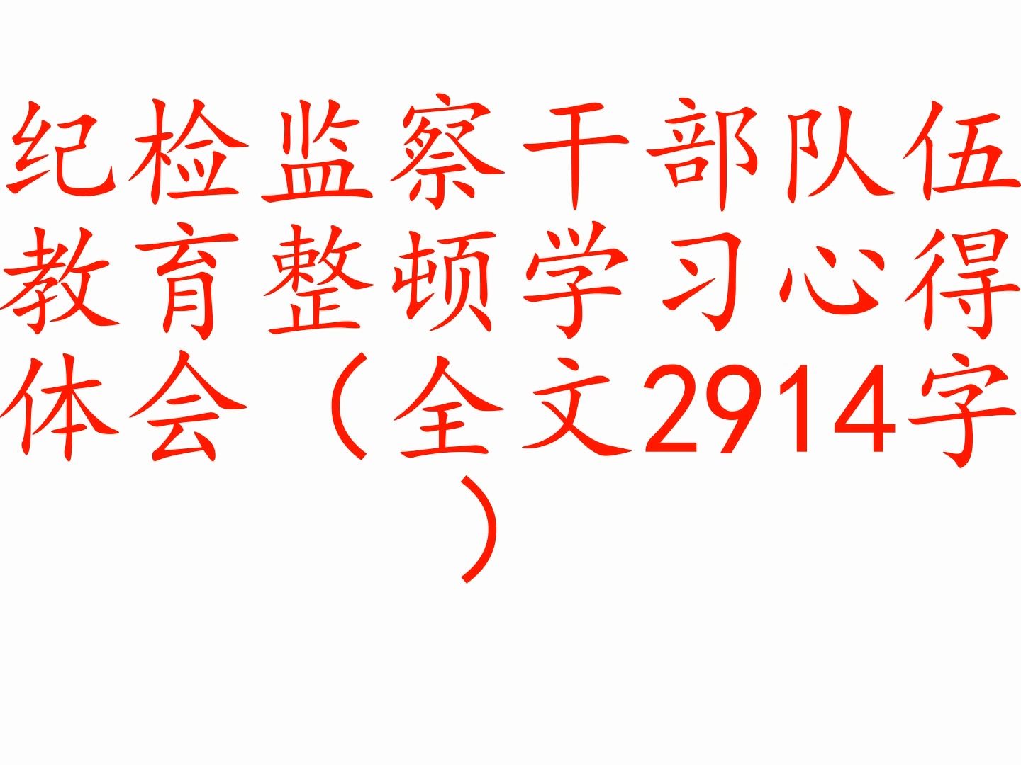 纪检监察干部队伍教育整顿学习心得体会(全文2914字)