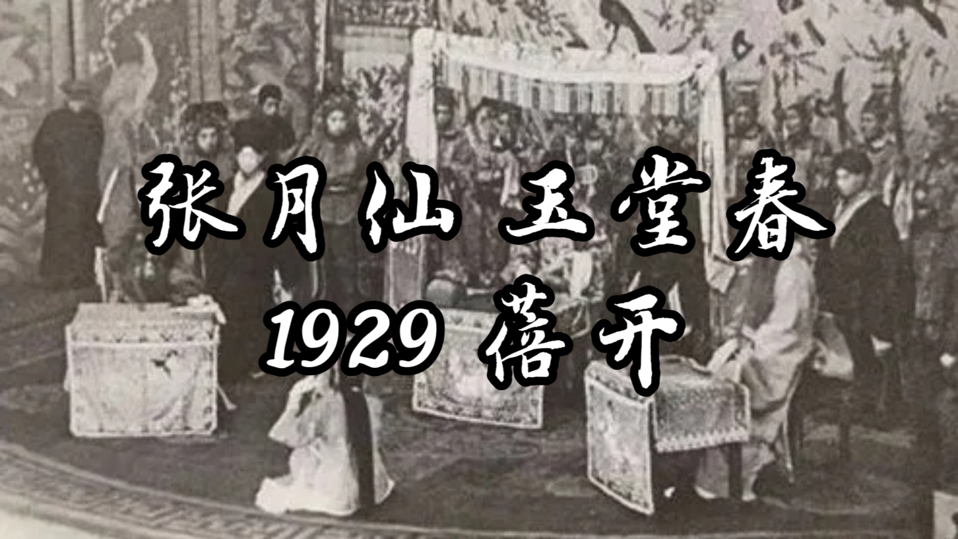 〔河北梆子〕张月仙《玉堂春》1929 蓓开哔哩哔哩bilibili