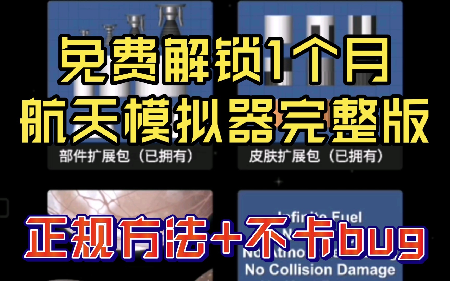 [图]【教程】免费解锁1个月航天模拟器完整版