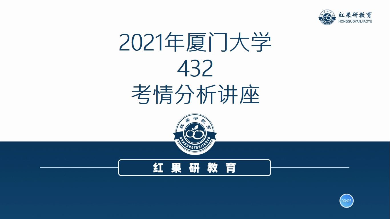 [图]【红果研教育】2021厦门大学432统计学考情分析讲座