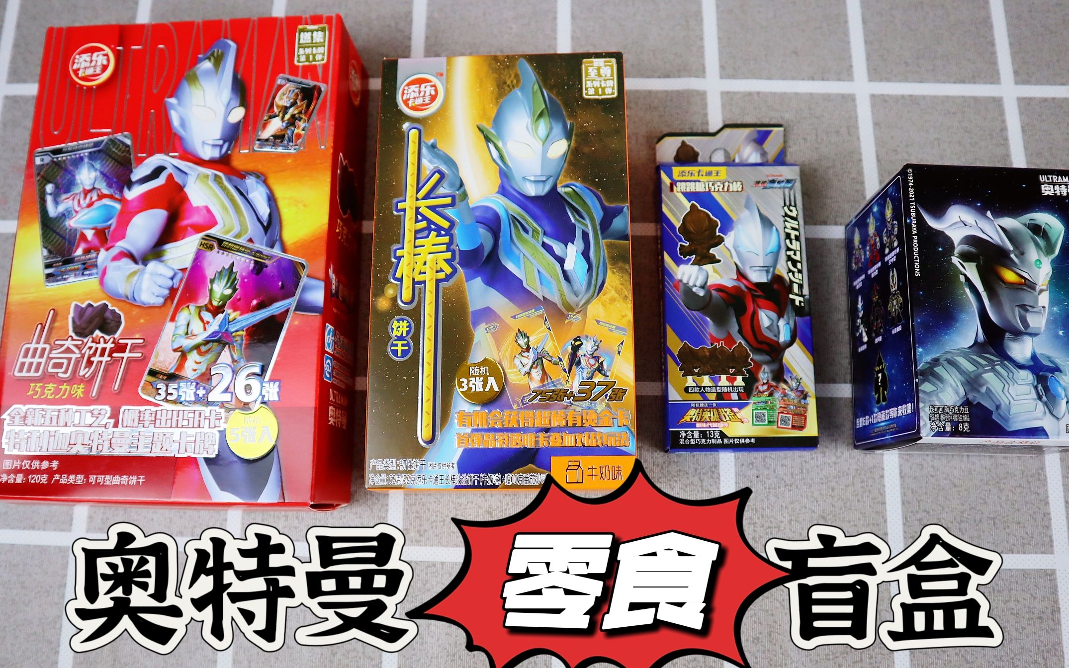 开箱4个奥特曼"零食盲盒",能抽到稀有卡片和隐藏款吗?