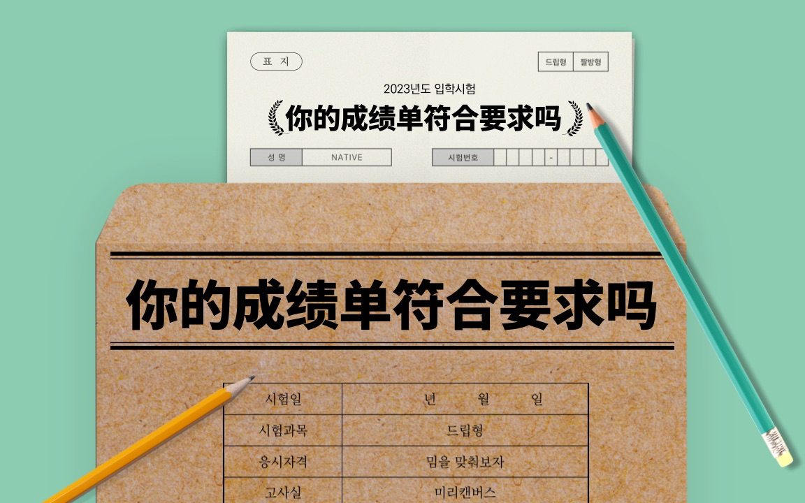 必交材料也会出大问题!韩国留学你的成绩单真的符合要求吗?哔哩哔哩bilibili