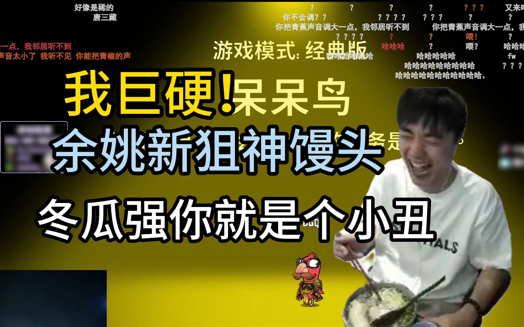 【冬瓜强】高唐局鹅鸭杀,精彩片段#2