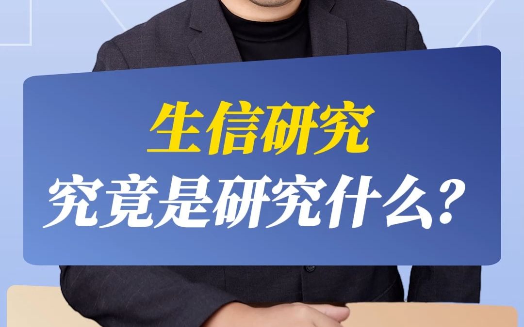 生信研究究竟是研究什么?哔哩哔哩bilibili