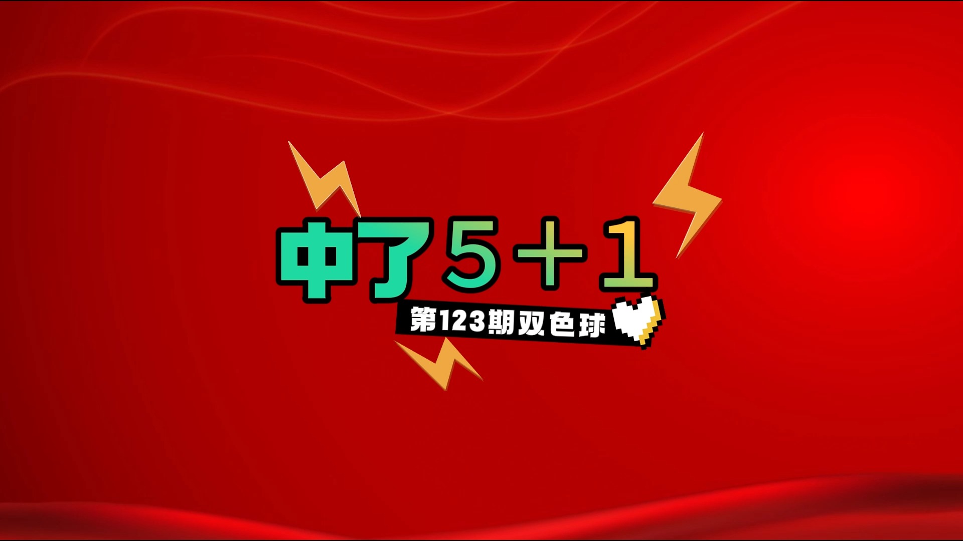 2024124期《双色球》小仙选号 纯属个人观点 理性对待 号码推荐哔哩哔哩bilibili