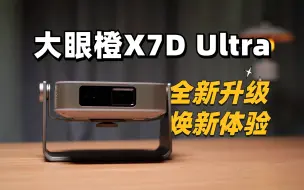 全新升级 焕新体验丨大眼橙X7D Ultra丨憨熊Max