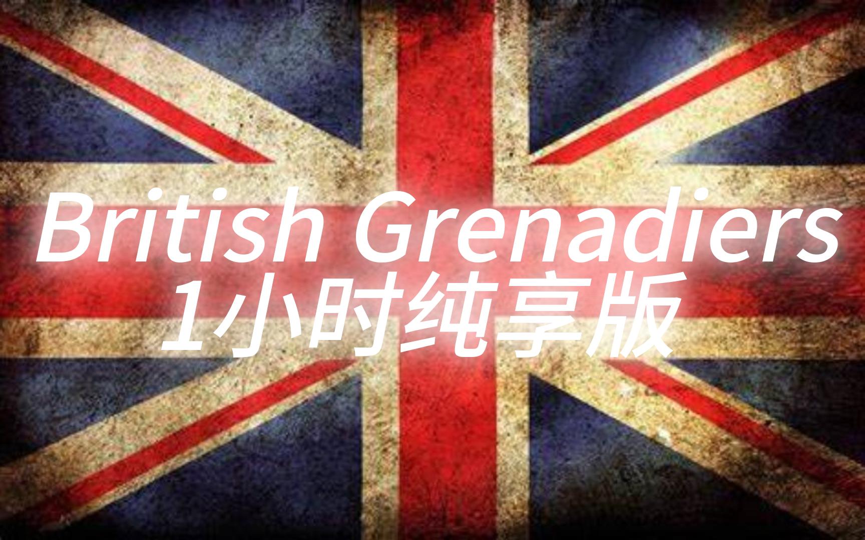 [图]British Grenadiers1小时纯享版