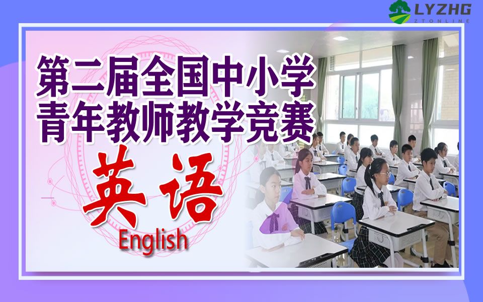 [图]第二届全国中小学青年教师教学竞赛英语一等奖江雪珲 中学英语 在高中英语文学阅读教学中落实英语学科活动观的实践