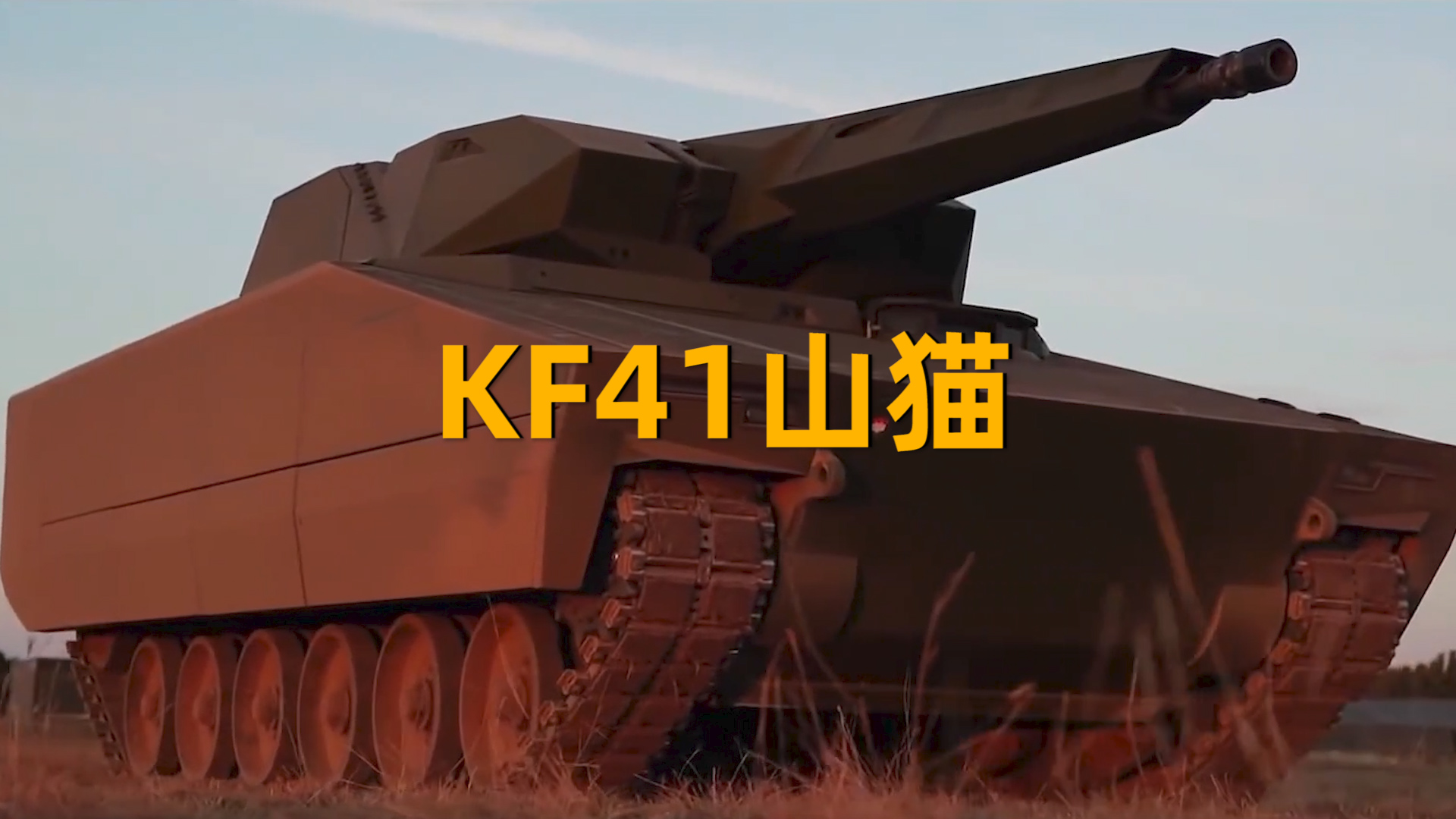 德国最强的步兵战车,莱茵金属公司的KF41山猫哔哩哔哩bilibili