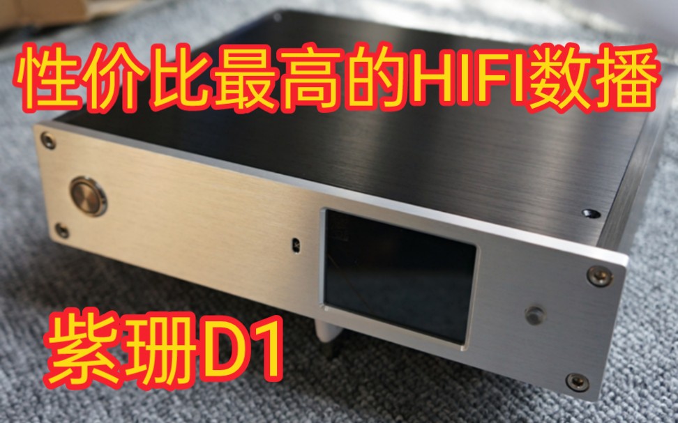 [图]性价比最高的HIFI数播，紫珊D1