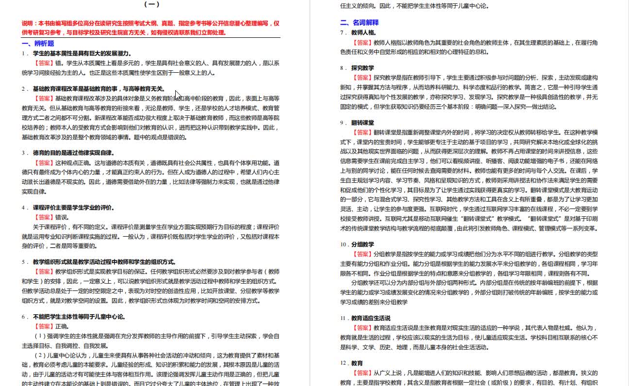 [图]教育学考研专业课冲刺五套模拟题