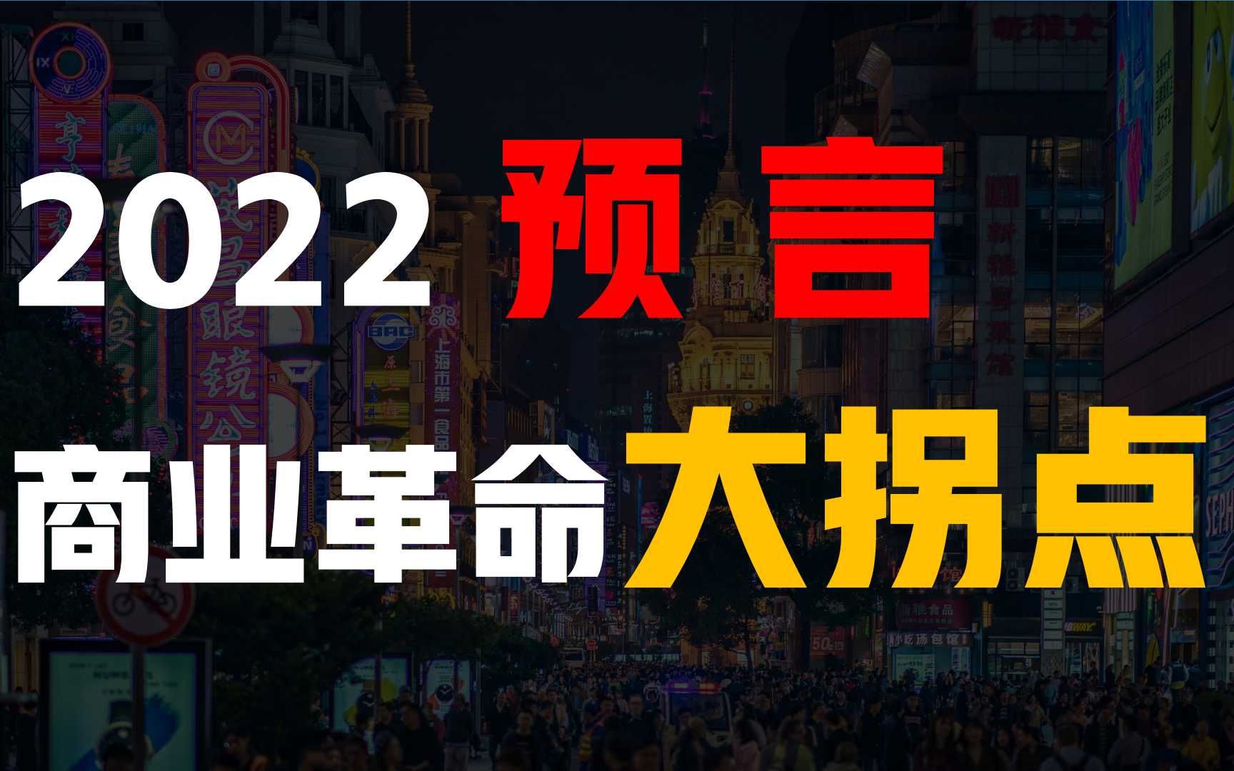 一场20年的轮回:商业零售革命,李佳琦、薇娅们的巨大挑战,所有人都准备好了吗?速看!哔哩哔哩bilibili