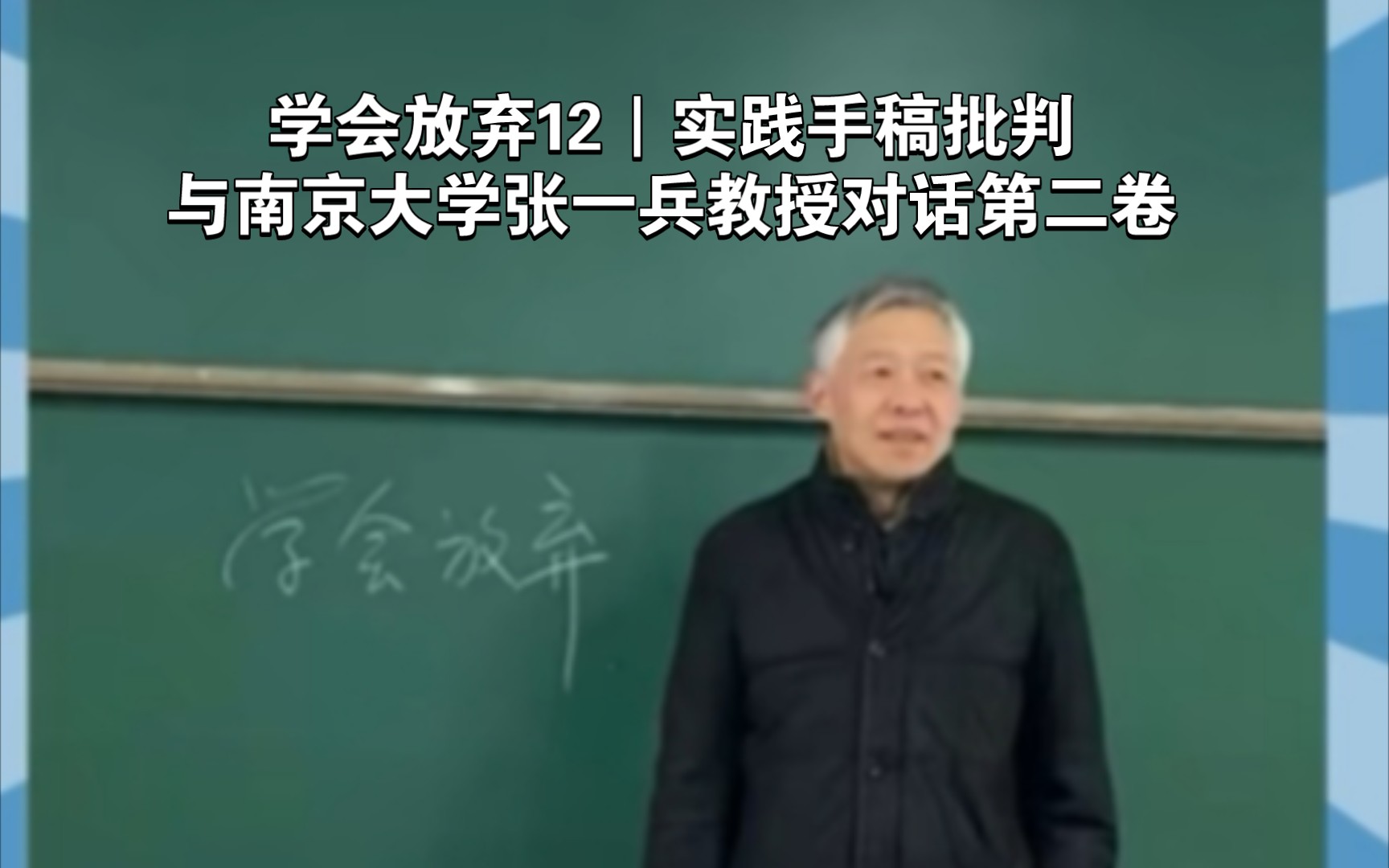 学会放弃12|实践手稿批判|与南京大学张一兵教授对话第二卷