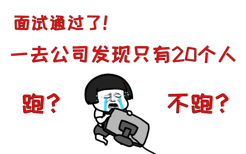 好不容易找到个写代码的工作,一去公司发现不到20个人?走不走?哔哩哔哩bilibili