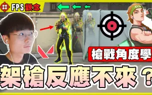 Download Video: 【无畏契约】架枪反应不来？准星摆放！站位分析！角度学概念！│教学系列│瓦罗兰特│VALORANT│乖儿子