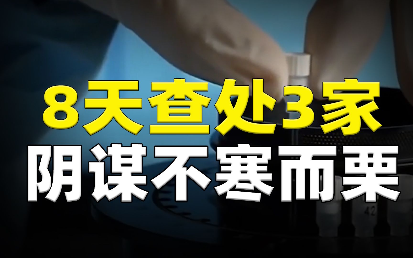 核酸检测都敢造假!8天查处3家实验室,他们为何这么大胆?哔哩哔哩bilibili