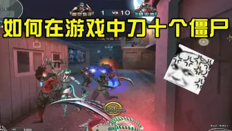 CF如何在游戏中刀十个僵尸！幽灵：你过来啊！