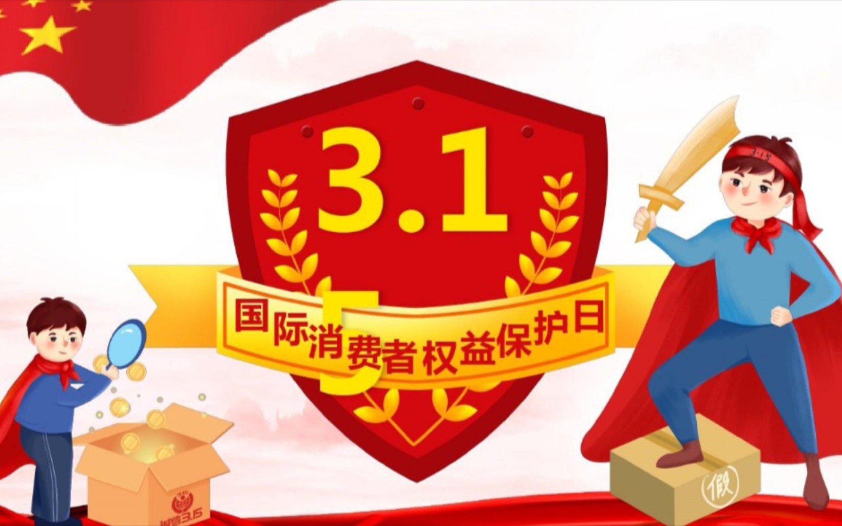 315国际消费者权益日哔哩哔哩bilibili