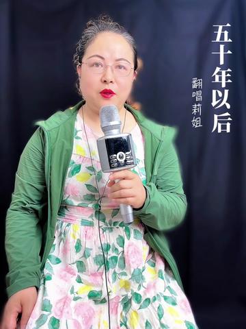 真人真唱 #爱生活爱唱歌 #520 #五十年以后