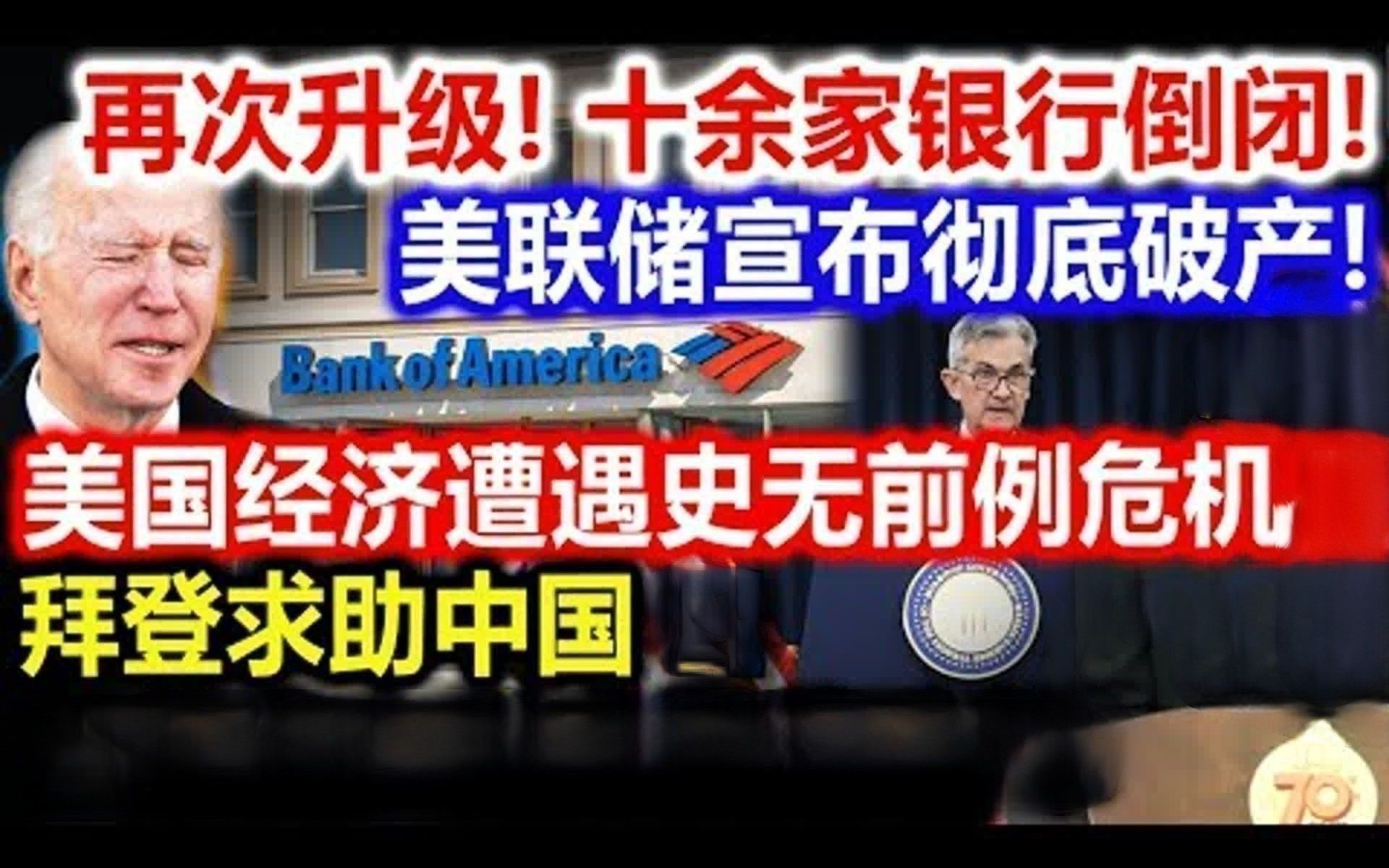 再次升级,十余家银行倒闭,美联储宣布彻底破产,美国经济遭遇史无前例危机,拜登求助中国.哔哩哔哩bilibili