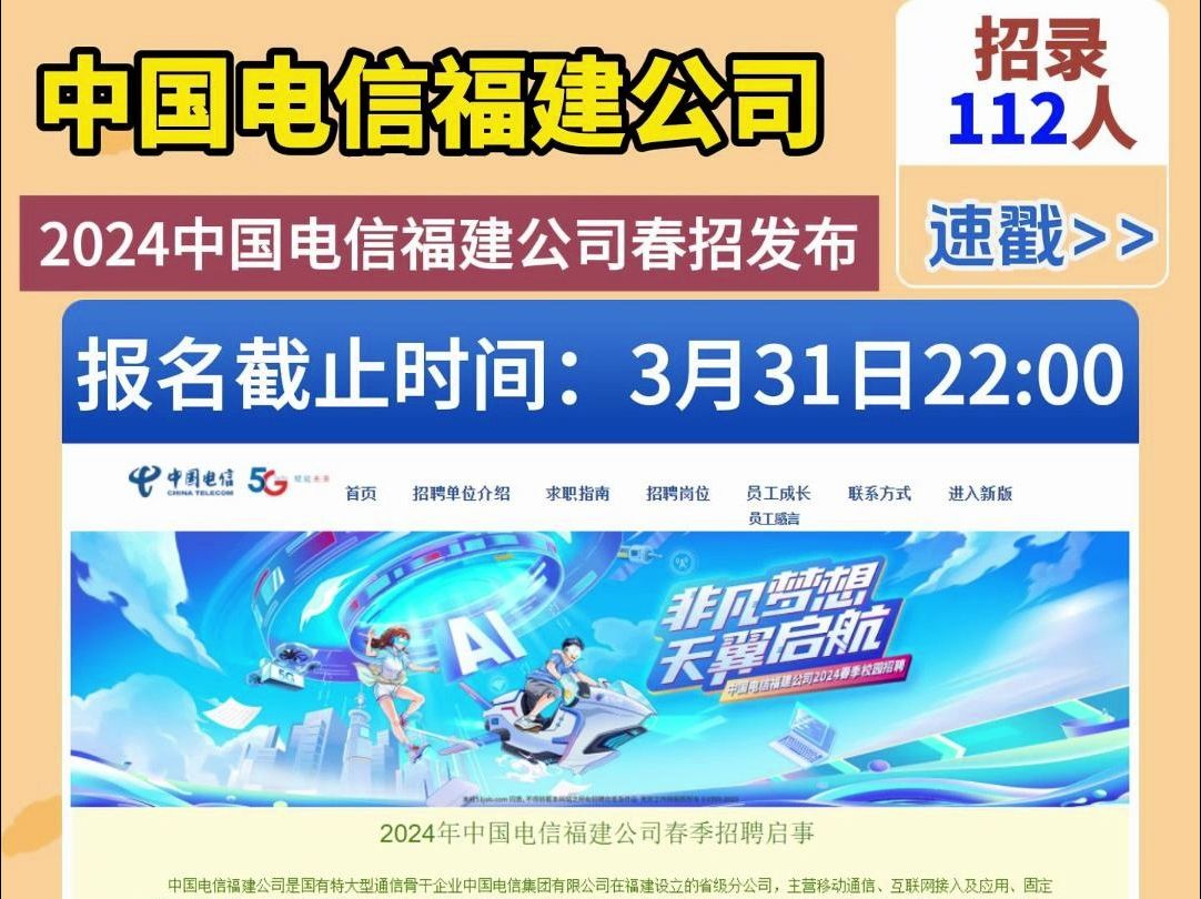 最新发布!2024中国电信福建公司招录112人!正在报名!哔哩哔哩bilibili