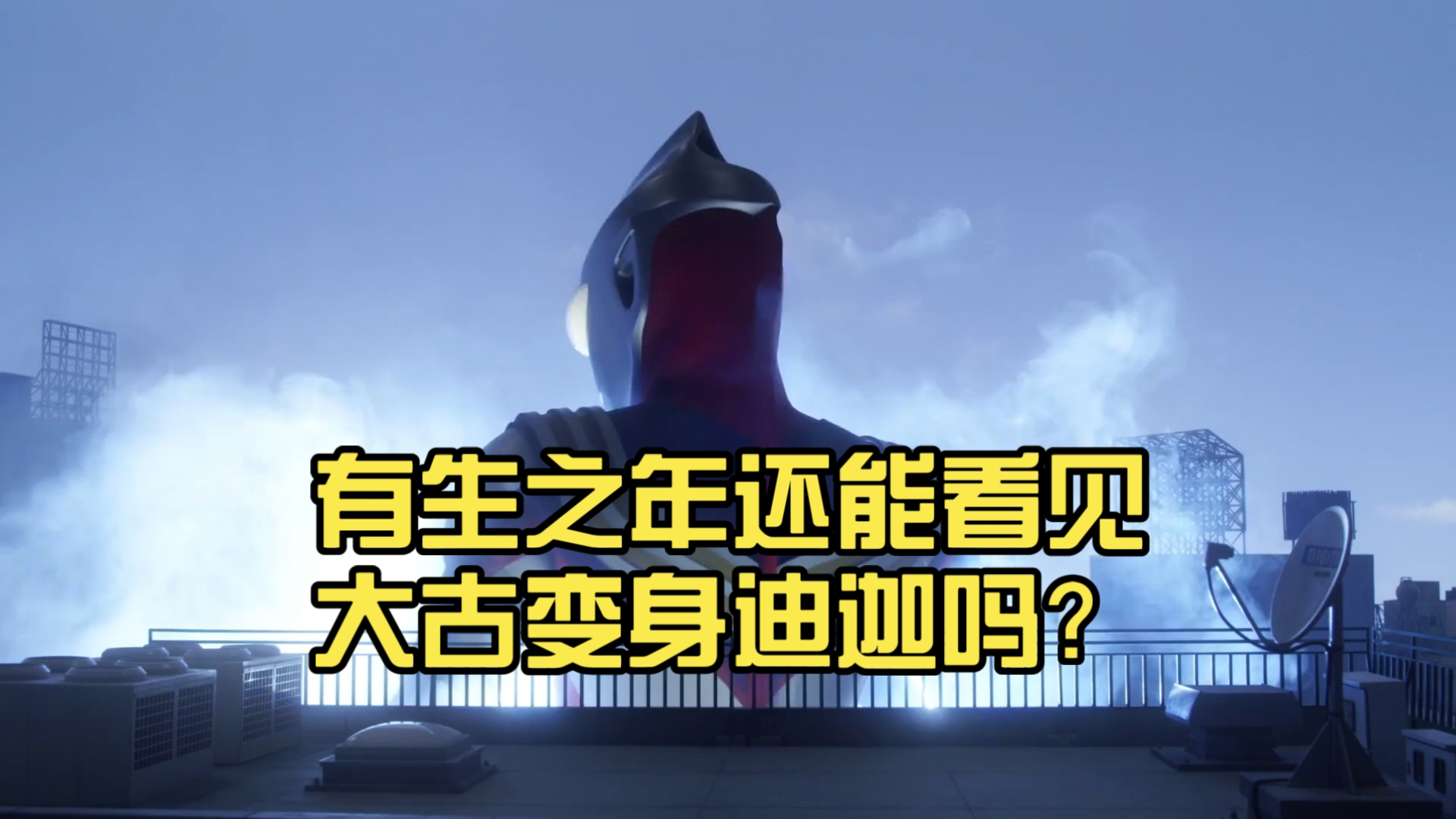 有生之年还能看见大古变身迪迦吗?