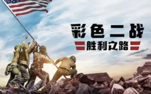 Download Video: 【纪录片】彩色二战：胜利之路 1080P中英双字（2021）WWII in Color: Road to Victory