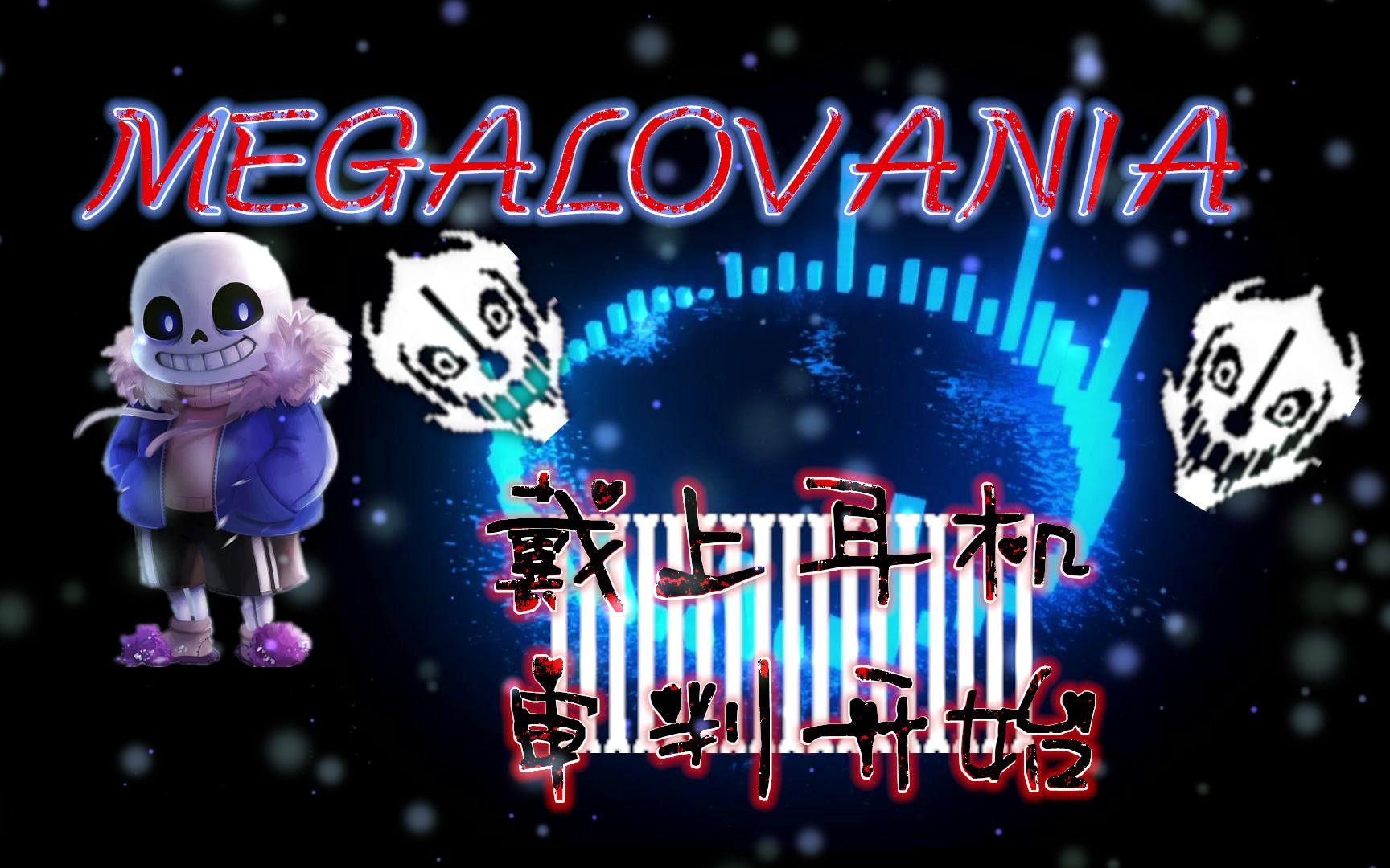 [图]传说之下——【MEGALOVANIA/狂妄之人】(繁城_追忆 Remix）