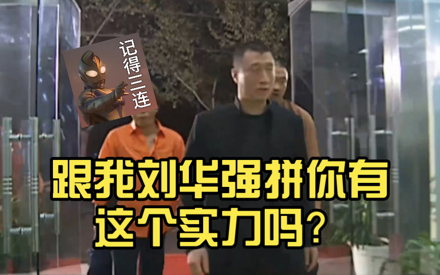 跟我刘华强拼你有这个实力吗?