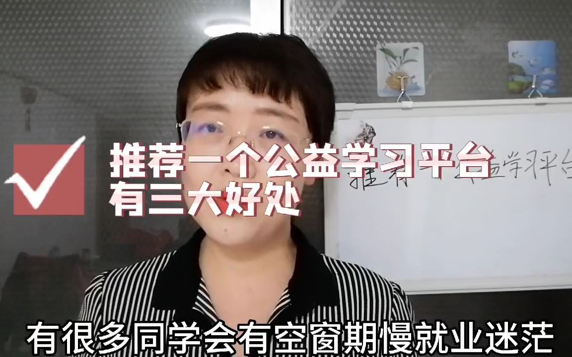 推荐一个公益学习平台,可以获得3大好处!哔哩哔哩bilibili