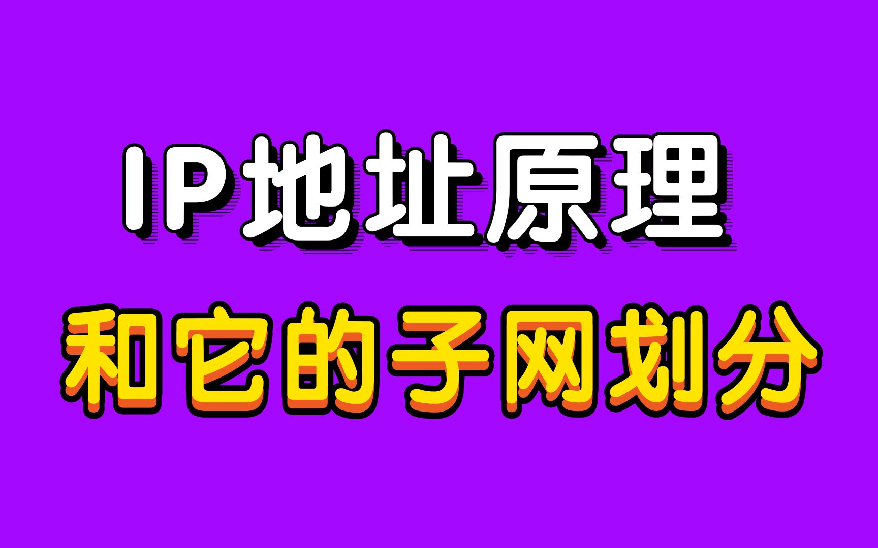 【爆肝三小时】全网最详细讲解:IP地址的原理,IP地址的分类和子网划分哔哩哔哩bilibili