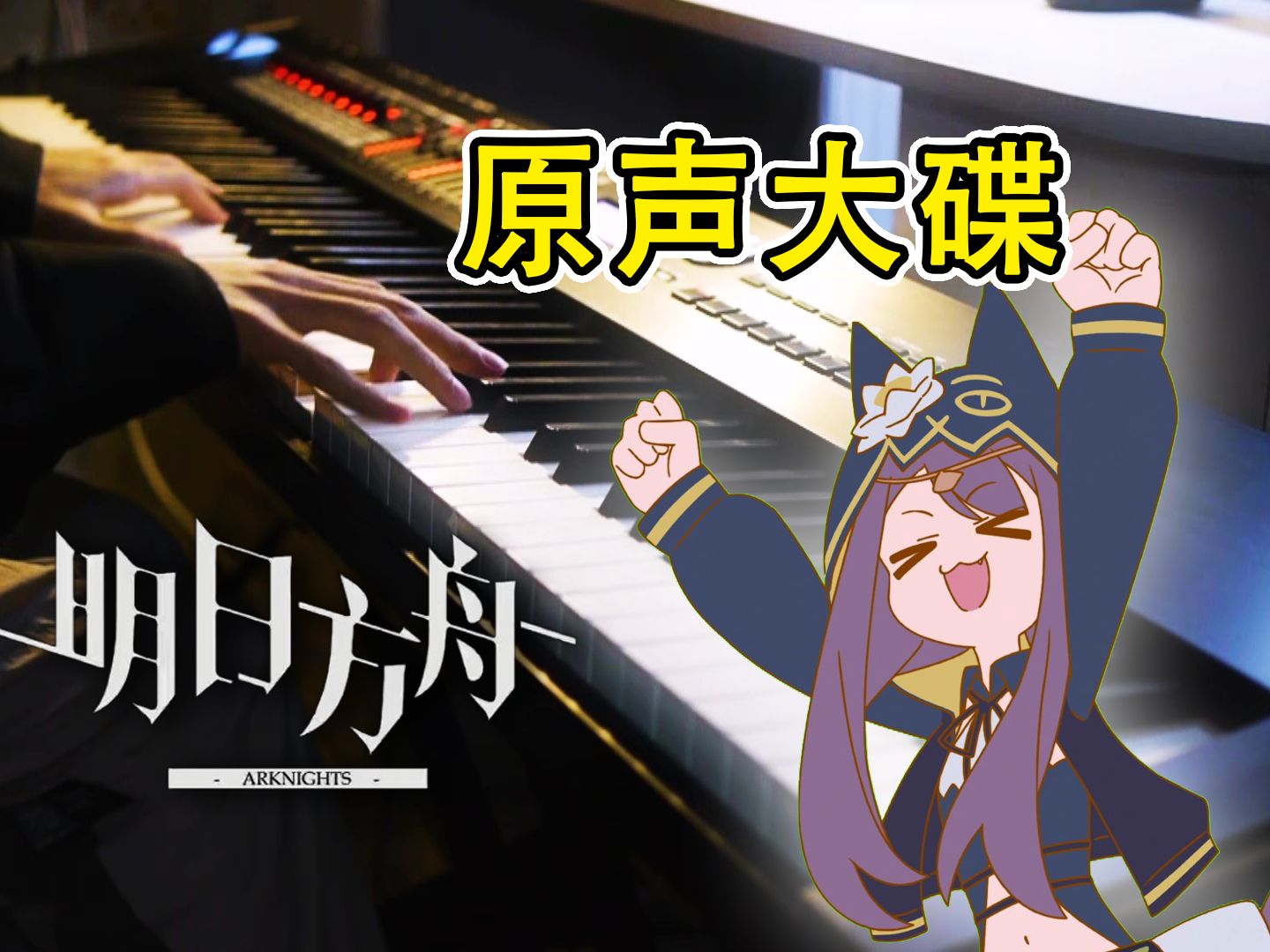 【明日方舟】⚡肘，跟我溜钢琴版！佩佩EP「Mystic Light Quest」翻奏-Singulfer-小言-Singulfer-小言-哔哩哔哩视频