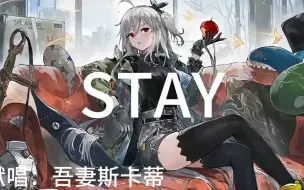 Video herunterladen: STAY-Ai斯卡蒂