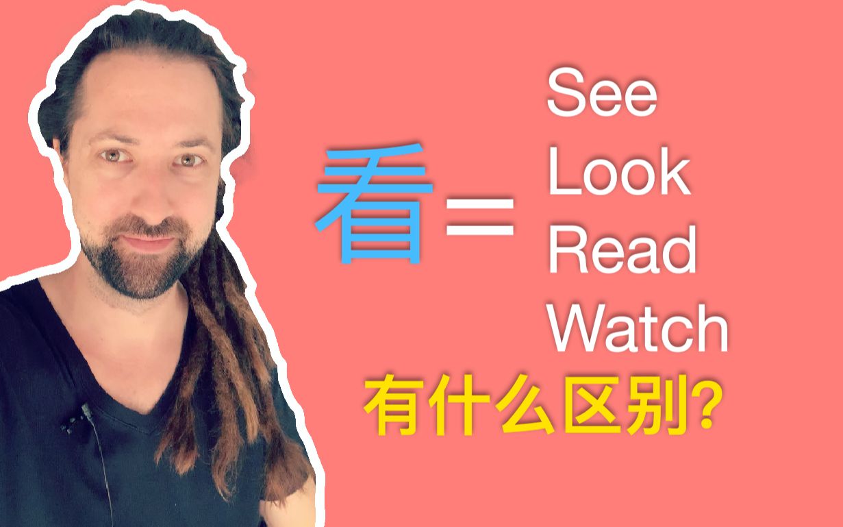 [图]怎么理解see, look, read, watch？