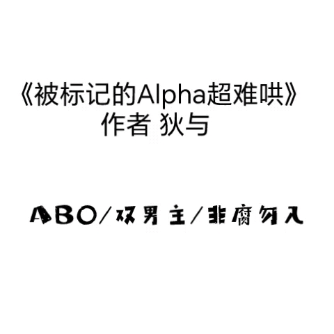 《被标记的alpha超难哄》 作者 狄与