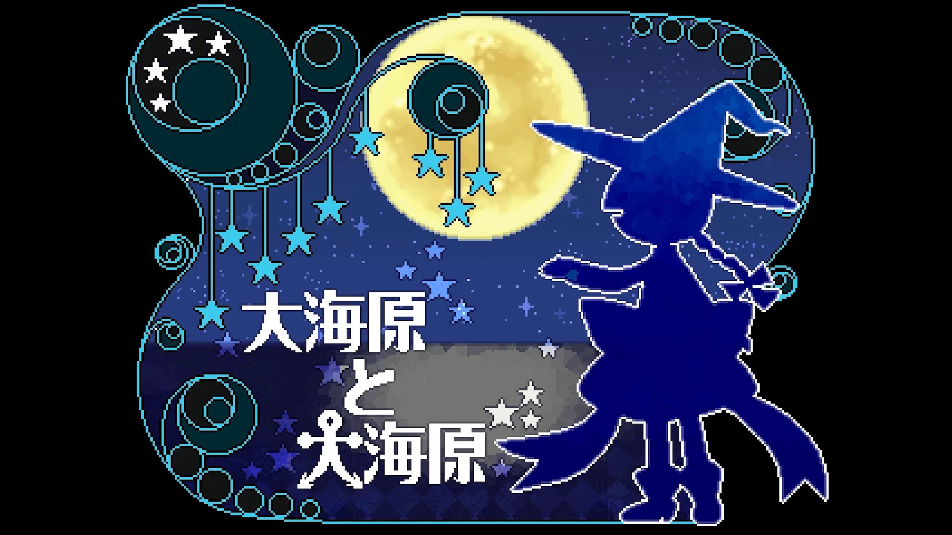 《大海原与大海原》繁中全流程!01