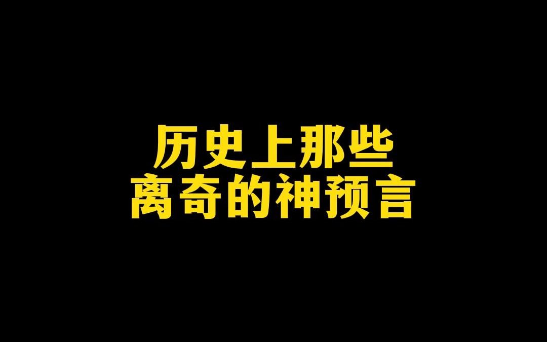 [图]发生前：这也有人信？发生后：那些超级离谱的神预言！