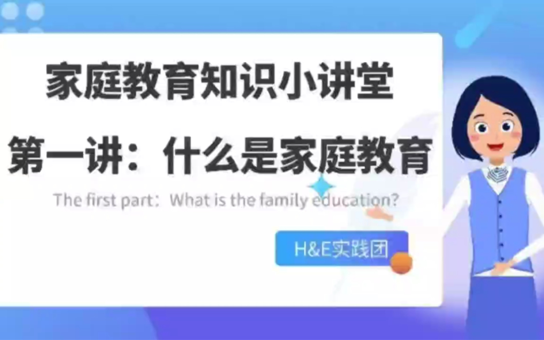 H&E实践团|家庭教育知识小讲堂第一讲——什么是家庭教育哔哩哔哩bilibili