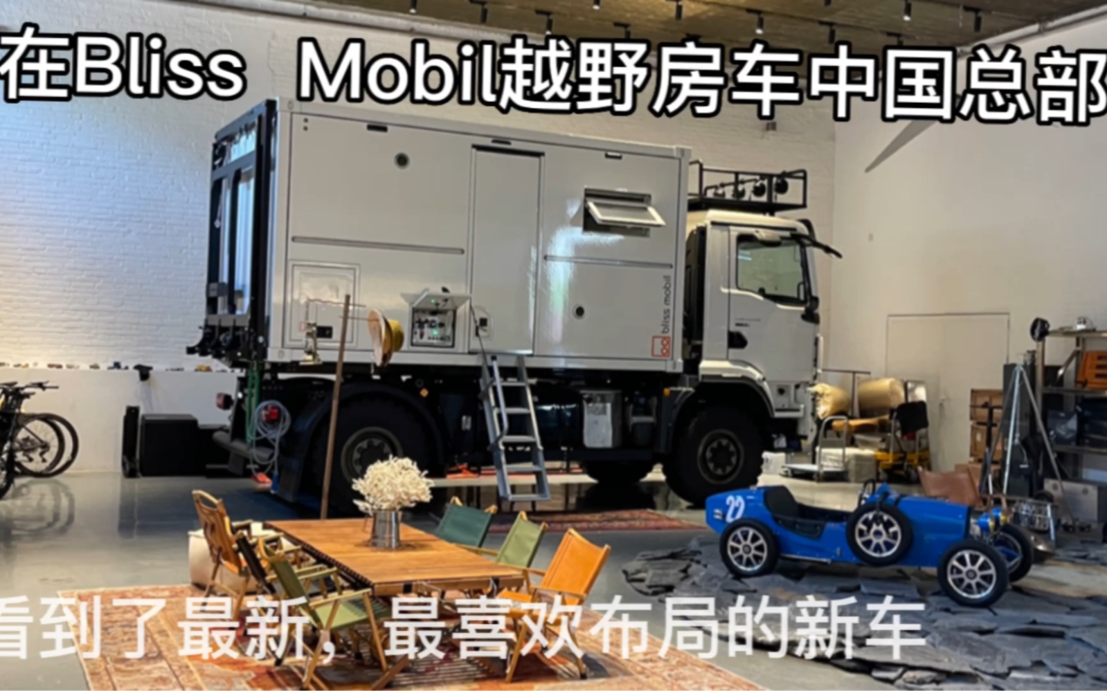 [图]越野房车，在北京Bliss Mobil中国总部看到最新款最喜欢的布局