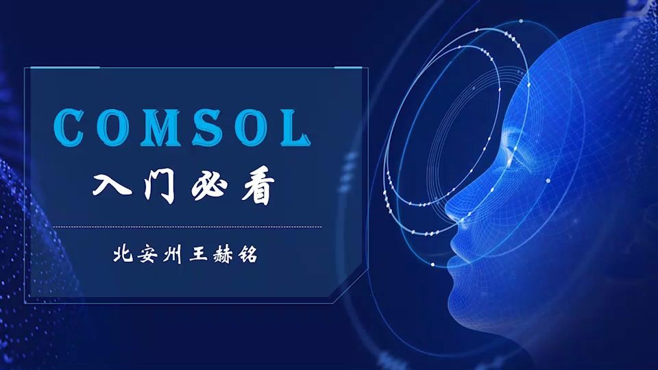 [图]COMSOL Multiphysics® 入门合集  自学教程  新手必看 （含演讲视频）