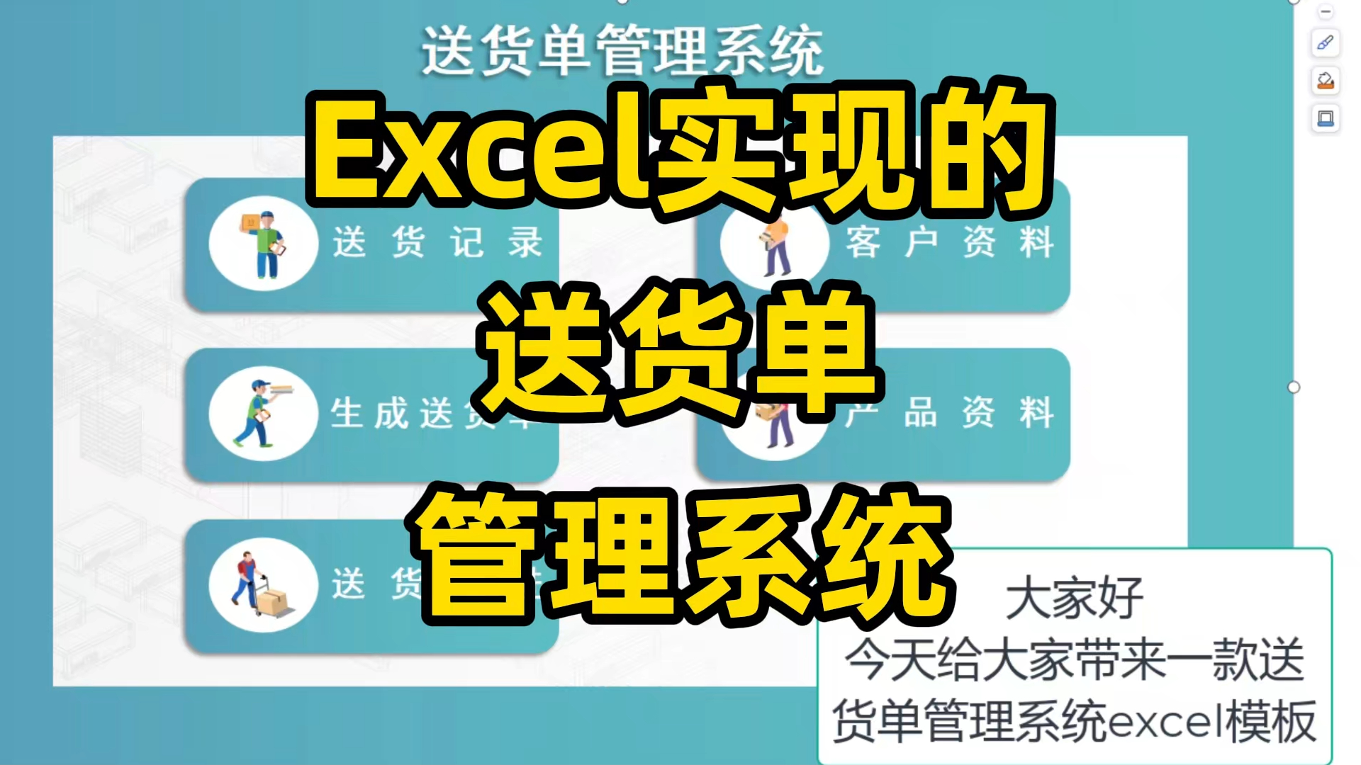 excel实现的送货单管理系统,自动生成打印送货单,送货状态一目了然哔哩哔哩bilibili