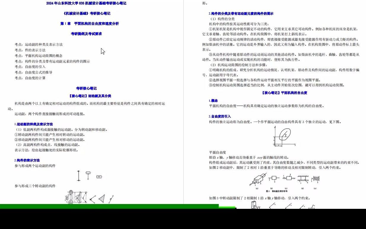 [图]【电子书】2024年山东科技大学835机械设计基础考研精品资料