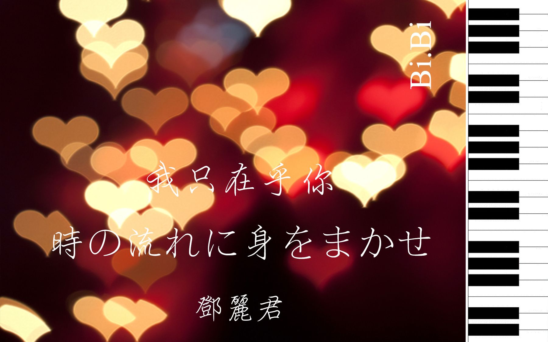 [图]【钢琴】邓丽君 - 我只在乎你 / 時の流れに身をまかせ / I Only Care About You 【Bi.Bi】