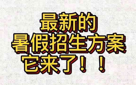 教培机构最新的招生方案,它来了!!哔哩哔哩bilibili