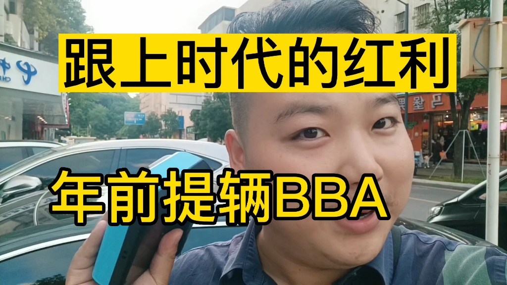 [图]跟上时代的红利，年前提BBA过肥年！