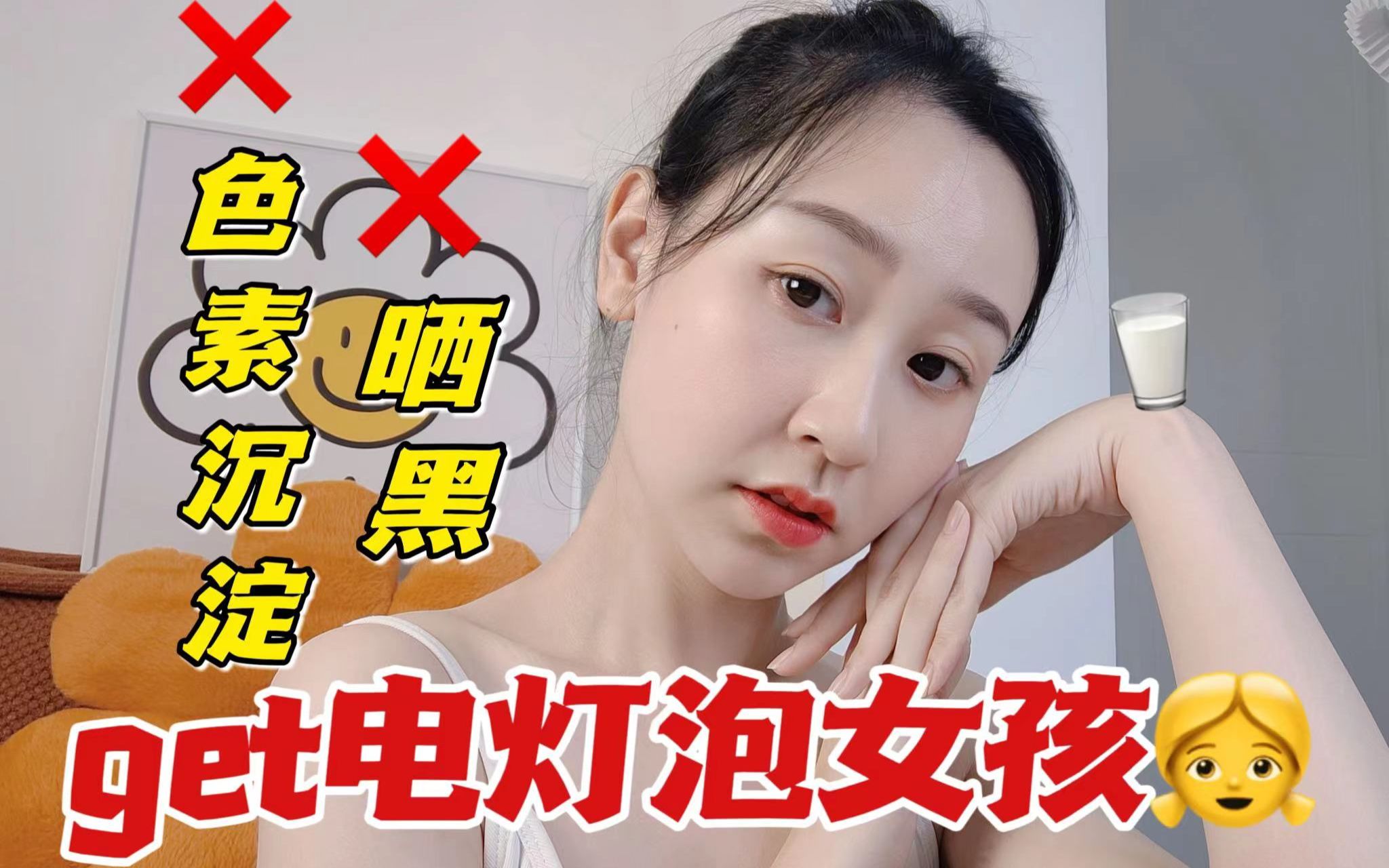 黄黑糙!逆袭冷白皮!让你一秒亮成电灯泡哔哩哔哩bilibili