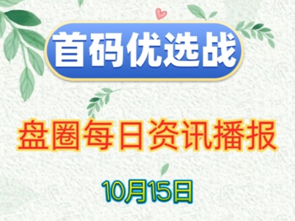 2024年10月15日|首码项目资讯:流浪蛙、西游神起、宠物世界、玩转未来、寻荒、火乐园、勇者岛、荒野召唤、秘乐宇宙、拉趣秀等哔哩哔哩bilibili