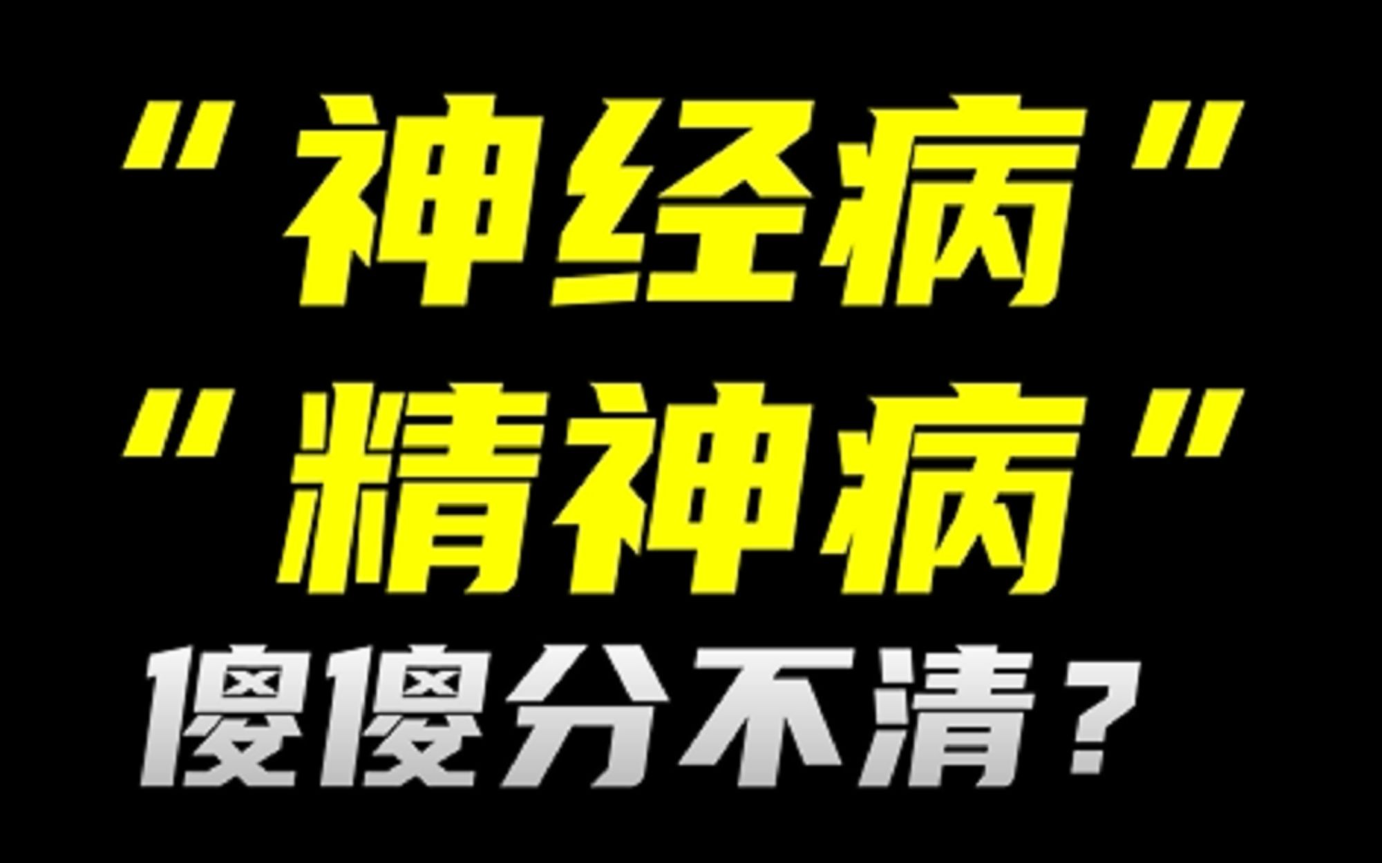 [图]“神经病”“精神病”傻傻分不清？ | 海上三人行 第二季 09